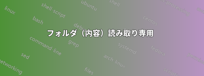 フォルダ（内容）読み取り専用 