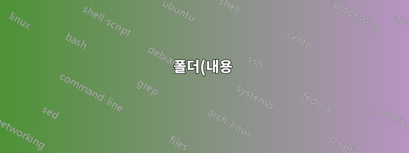 폴더(내용) 읽기 전용