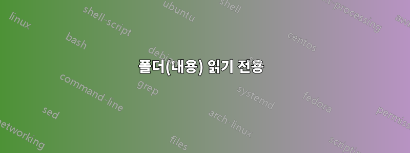 폴더(내용) 읽기 전용 