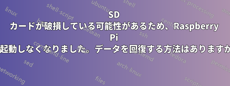 SD カードが破損している可能性があるため、Raspberry Pi が起動しなくなりました。データを回復する方法はありますか? 