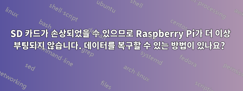 SD 카드가 손상되었을 수 있으므로 Raspberry Pi가 더 이상 부팅되지 않습니다. 데이터를 복구할 수 있는 방법이 있나요? 