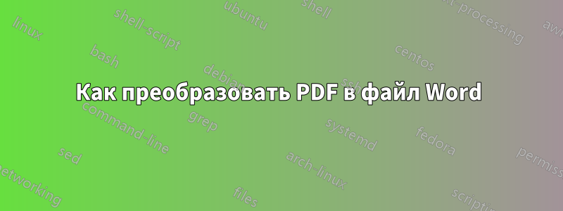 Как преобразовать PDF в файл Word