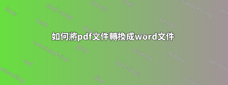 如何將pdf文件轉換成word文件