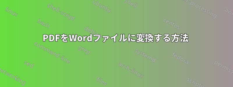 PDFをWordファイルに変換する方法