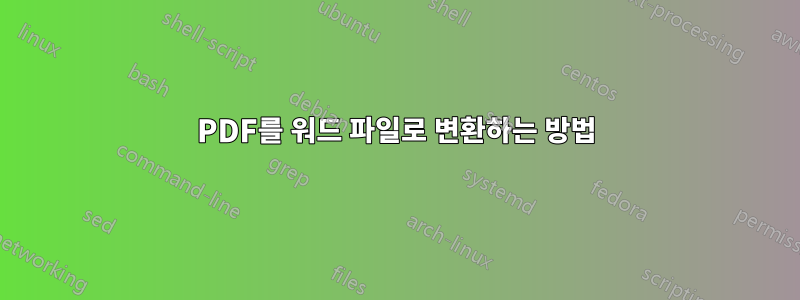 PDF를 워드 파일로 변환하는 방법