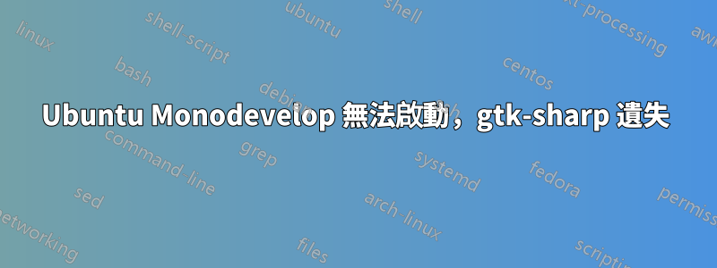 Ubuntu Monodevelop 無法啟動，gtk-sharp 遺失