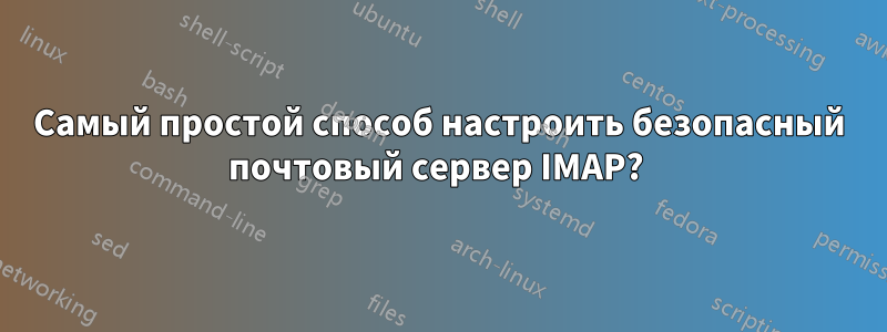 Самый простой способ настроить безопасный почтовый сервер IMAP? 