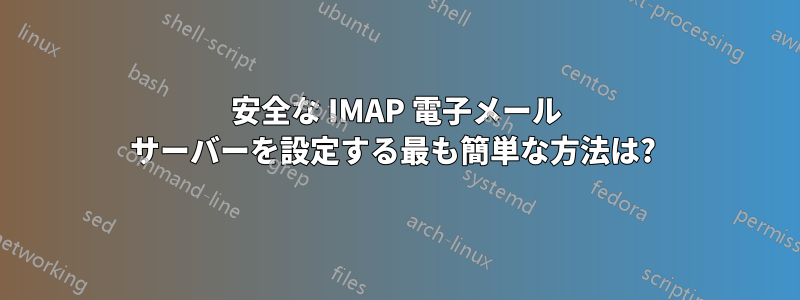 安全な IMAP 電子メール サーバーを設定する最も簡単な方法は? 