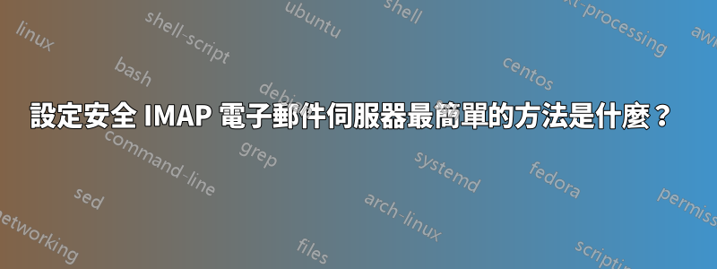 設定安全 IMAP 電子郵件伺服器最簡單的方法是什麼？ 