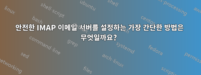 안전한 IMAP 이메일 서버를 설정하는 가장 간단한 방법은 무엇일까요? 