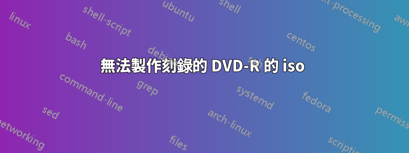 無法製作刻錄的 DVD-R 的 iso