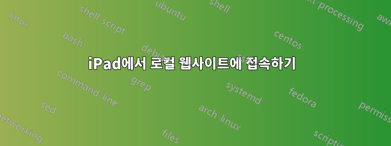 iPad에서 로컬 웹사이트에 접속하기 