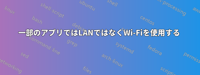 一部のアプリではLANではなくWi-Fiを使用する