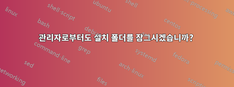 관리자로부터도 설치 폴더를 잠그시겠습니까?