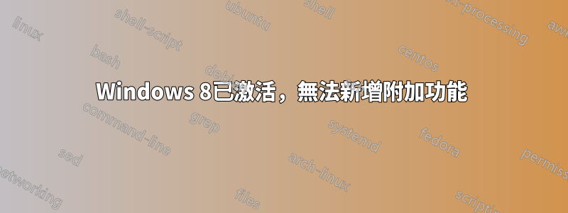 Windows 8已激活，無法新增附加功能