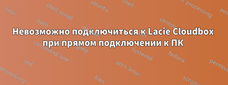 Невозможно подключиться к Lacie Cloudbox при прямом подключении к ПК