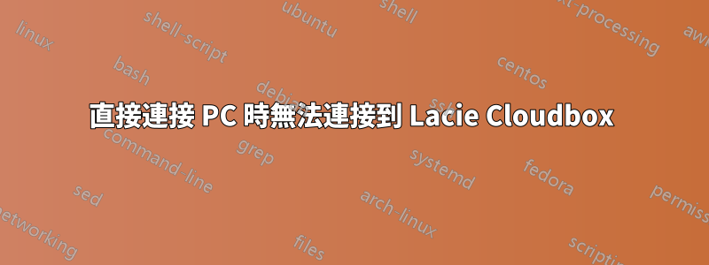 直接連接 PC 時無法連接到 Lacie Cloudbox