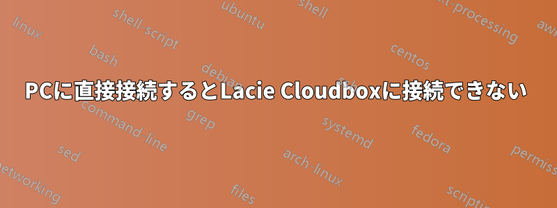 PCに直接接続するとLacie Cloudboxに接続できない