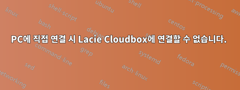 PC에 직접 연결 시 Lacie Cloudbox에 연결할 수 없습니다.