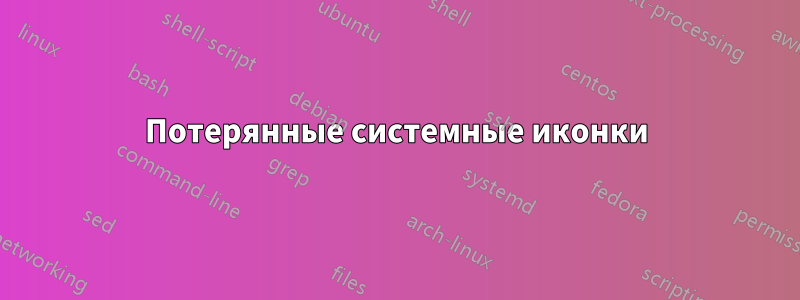 Потерянные системные иконки