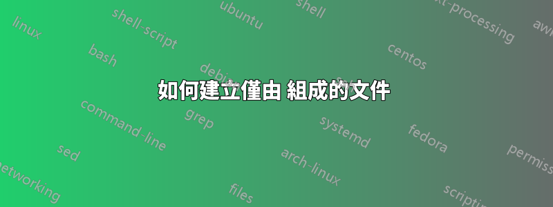 如何建立僅由 組成的文件