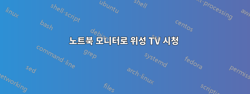 노트북 모니터로 위성 TV 시청