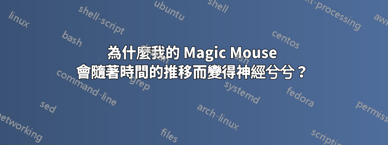 為什麼我的 Magic Mouse 會隨著時間的推移而變得神經兮兮？