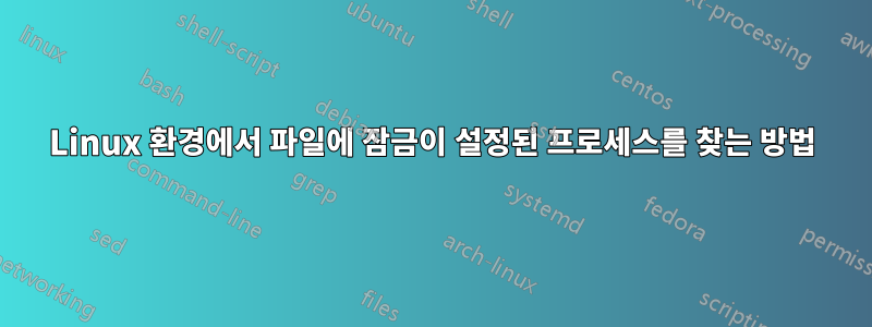 Linux 환경에서 파일에 잠금이 설정된 프로세스를 찾는 방법