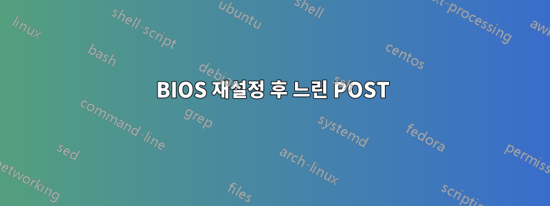 BIOS 재설정 후 느린 POST