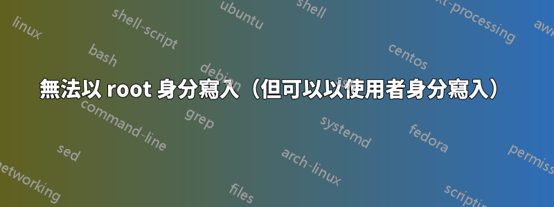 無法以 root 身分寫入（但可以以使用者身分寫入）