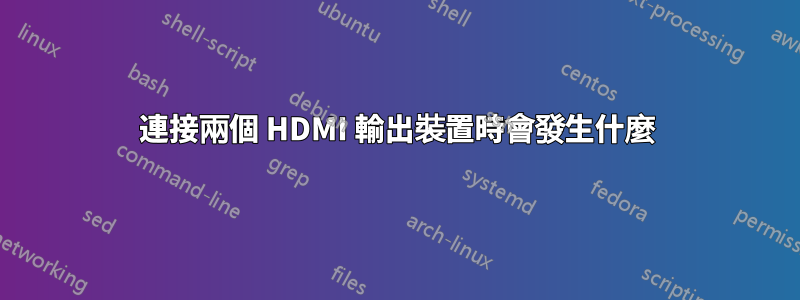 連接兩個 HDMI 輸出裝置時會發生什麼