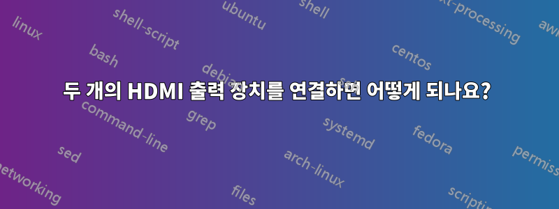 두 개의 HDMI 출력 장치를 연결하면 어떻게 되나요?