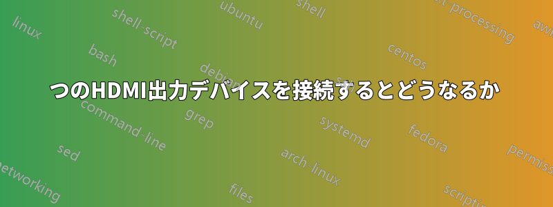 2つのHDMI出力デバイスを接続するとどうなるか