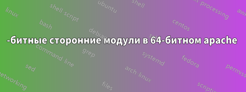 32-битные сторонние модули в 64-битном apache