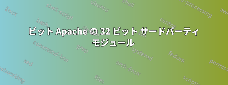 64 ビット Apache の 32 ビット サードパーティ モジュール