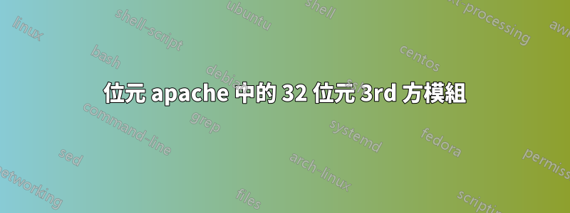 64 位元 apache 中的 32 位元 3rd 方模組