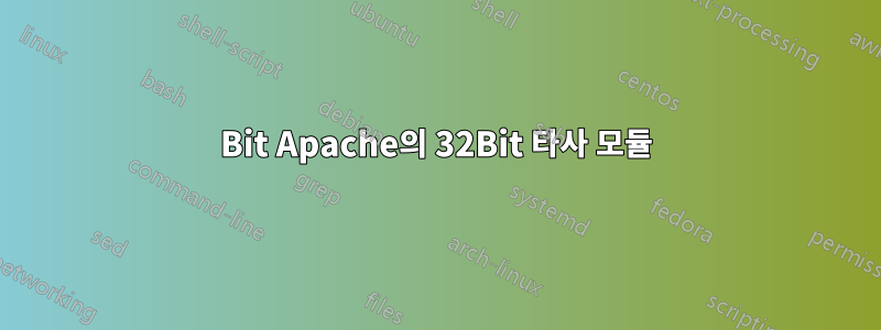 64Bit Apache의 32Bit 타사 모듈