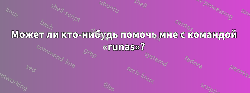 Может ли кто-нибудь помочь мне с командой «runas»?