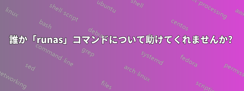 誰か「runas」コマンドについて助けてくれませんか?