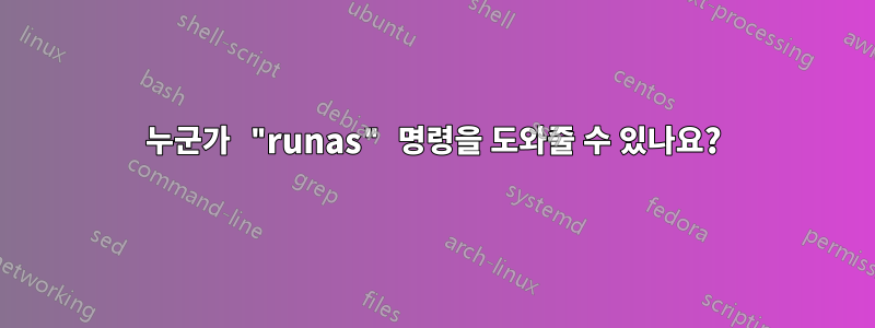 누군가 "runas" 명령을 도와줄 수 있나요?