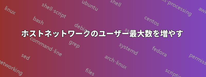 ホストネットワークのユーザー最大数を増やす