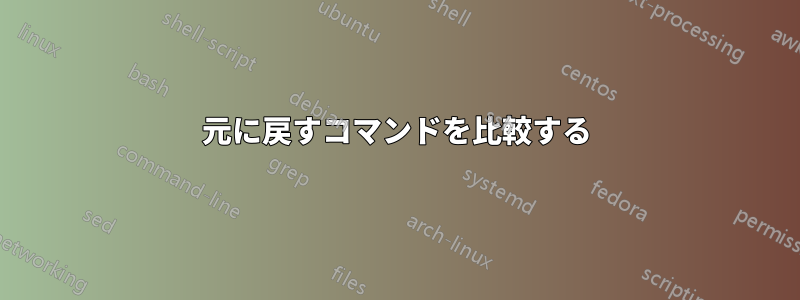 元に戻すコマンドを比較する