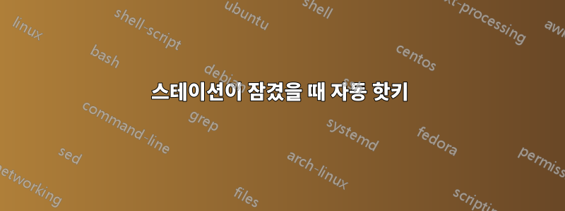 스테이션이 잠겼을 때 자동 핫키