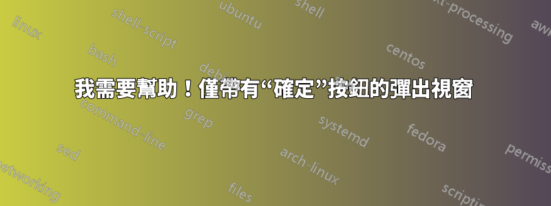 我需要幫助！僅帶有“確定”按鈕的彈出視窗