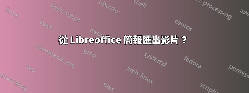 從 Libreoffice 簡報匯出影片？