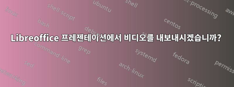 Libreoffice 프레젠테이션에서 비디오를 내보내시겠습니까?