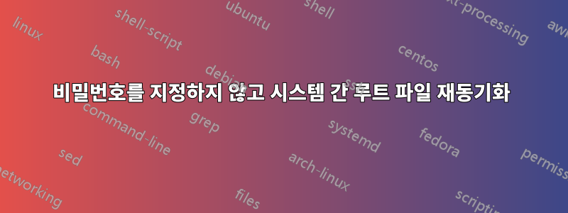 비밀번호를 지정하지 않고 시스템 간 루트 파일 재동기화