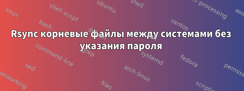 Rsync корневые файлы между системами без указания пароля