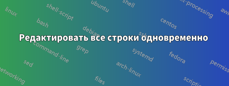 Редактировать все строки одновременно