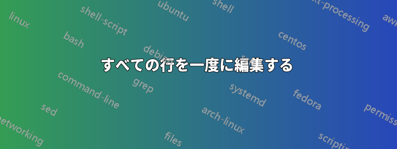 すべての行を一度に編集する